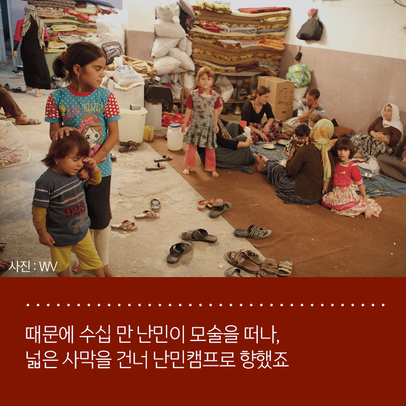 때문에 수십 만 난민이 모술을 떠나, 넓은 사막을 건너 난민캠프로 향했죠