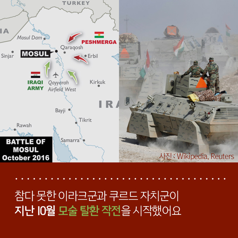 참다 못한 이라크군과 쿠르드 자치군이 지난 10월 모술 탈환 작전을 시작했어요