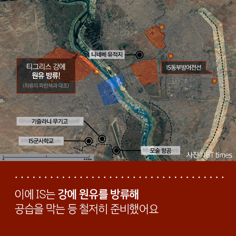 이에 IS는 강에 원유를 방류해 공습을 막는 등 철저히 준비했어요