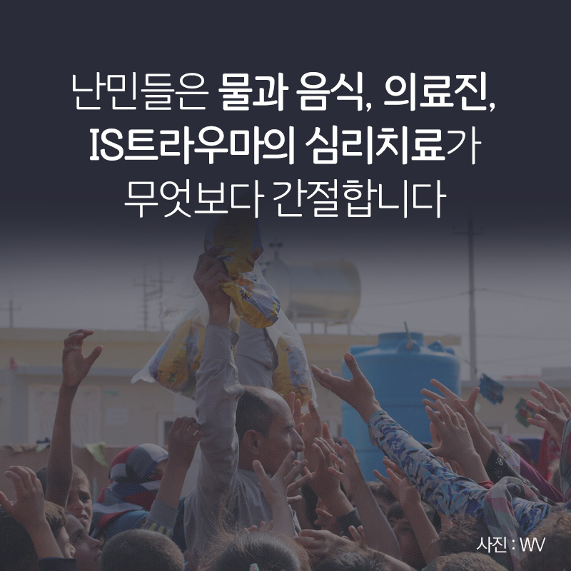 난민들은 물과 음식, 의료진, IS트라우마의 심리치료가 무엇보다 간절합니다
