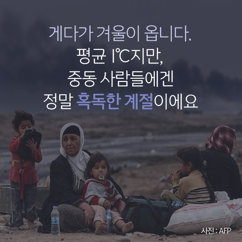 게다가 겨울이 옵니다. 평균 1℃지만, 중동 사람들에겐 정말 혹독한 계절이에요