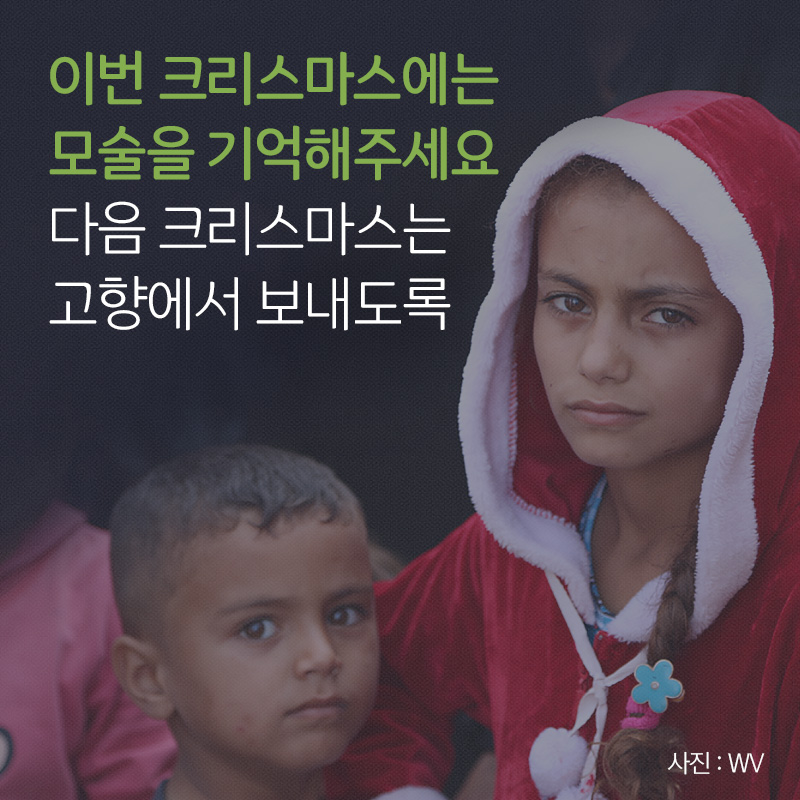 이번 크리스마스에는 모술을 기억해주세요 다음 크리스마스는 고향에서 보내도록