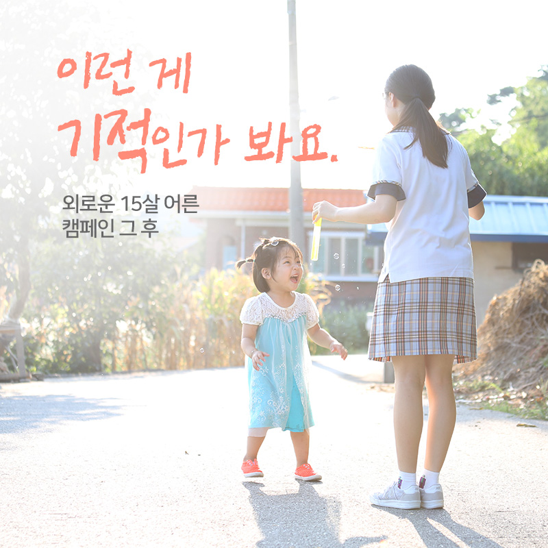 이런 캠페인 그 후