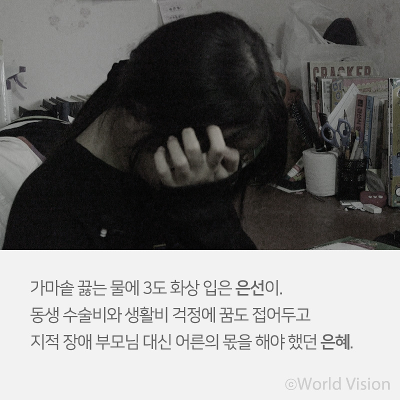 가마솥 끓는 물에 3도 화상 입은 은선이. 동생 수술비와 생활비 걱정에 꿈도 접어두고 지적 장애 부모님 대신 어른의 몫을 해야 했던 은혜.