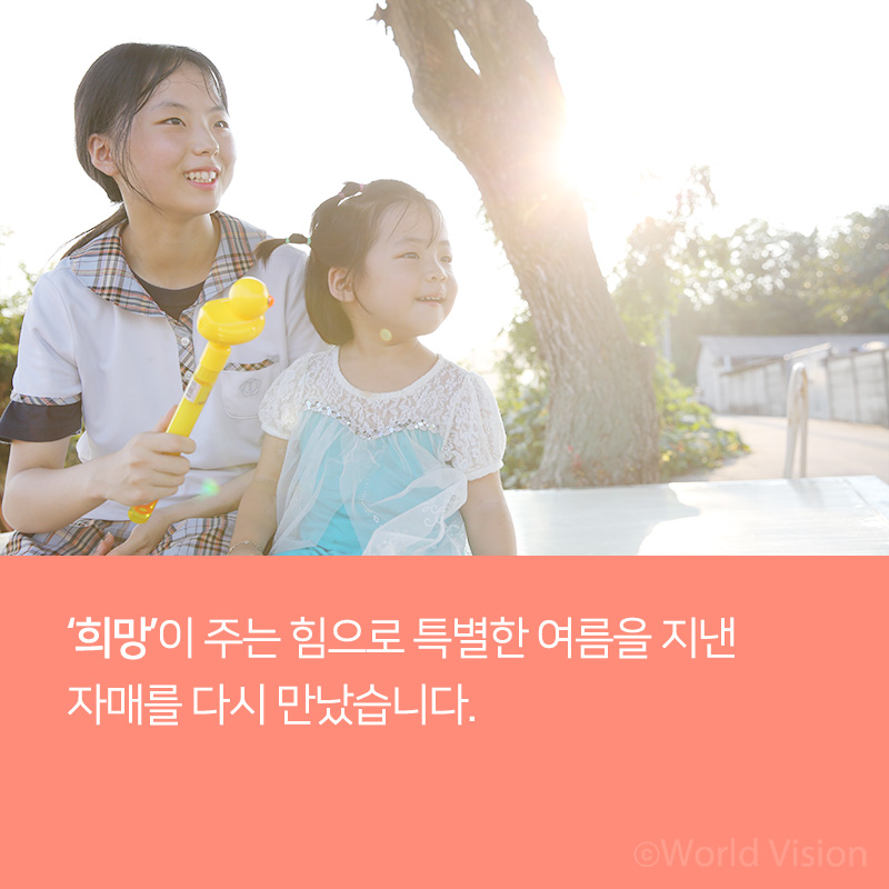 희망이 주는 힘으로 특별한 여름을 지낸 자매를 다시 만났습니다.