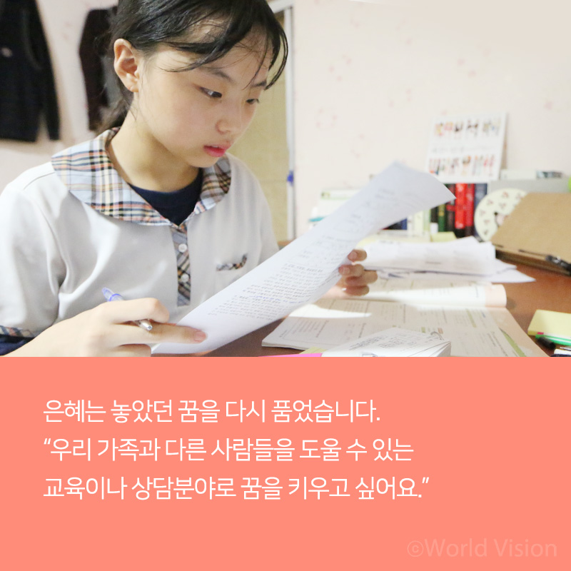 은혜는 놓았던 꿈을 다시 품었습니다. 우리 가족과 다른 사람들을 도울 수 있는 교육이나 상담분야로 꿈을 키우고 싶어요.