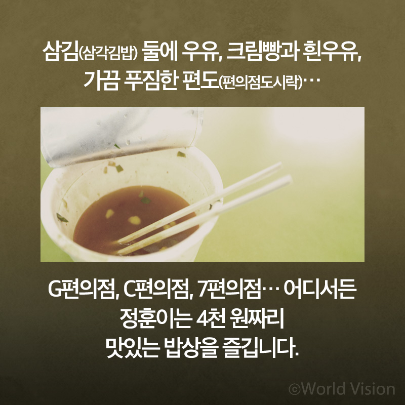 삼김(삼각김밥) 둘에 우유, 크림빵과 흰우유, 가끔 푸짐한 편도(편의점도시락)…G편의점, C편의점, 7편의점..어디서든정훈이는 4천 원짜리 맛있는 밥상을 즐깁니다