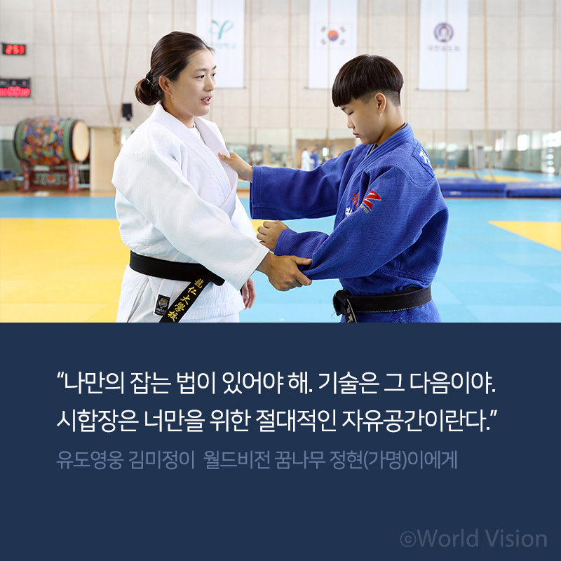 나만의 잡는 법이 있어야 해. 기술은 그 다음이야. 시합장은 너만을 위한 절대적인 자유공간이란다. 유도영웅 김미정이 월드비전 꿈나무 정현(가명)이.에게