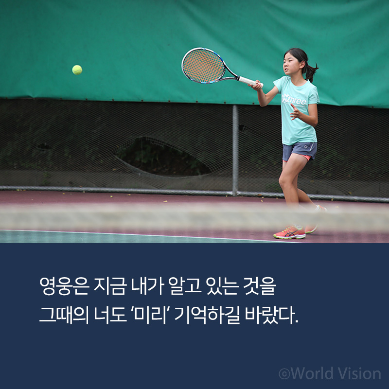 영웅은 지금 내가 알고 있는 것을 그때의 너도 미리 기억하길 바랐다.