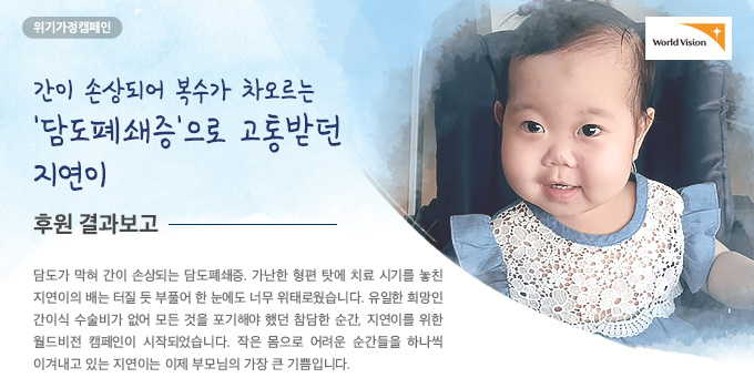 간이 손상되어 복수가 차오르는 '담도폐쇄증'으로 고통받던 지연이