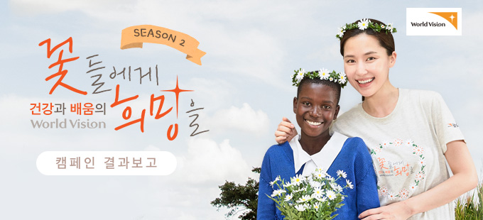 꽃들에게 희망을 시즌2 캠페인 결과보고 흑인소녀와 공현주배우가 화관을 쓰고, 꽃을 들고 웃고 있다.