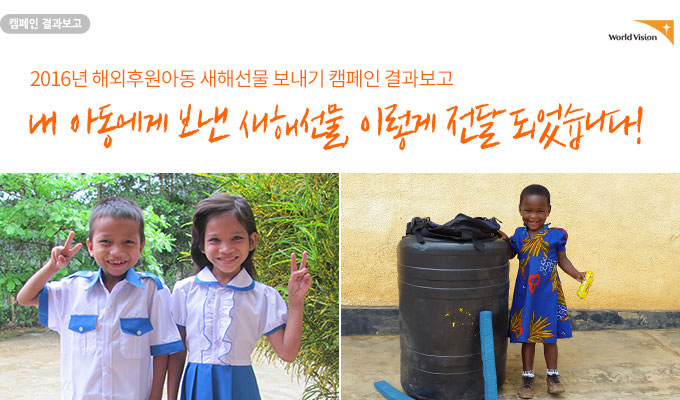 2016년 해외후원아동 새해선물 보내기 캠페인 결과보고 내 아동에게 보낸 새해선물, 이렇게 전달 되었습니다!