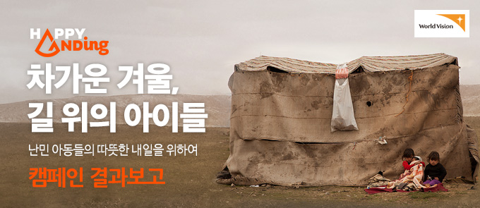 해피엔딩 차가운 겨울, 길 위의 아이들 난민 아동들의 따뜻한 내일을 위하여 캠페인 결과보고