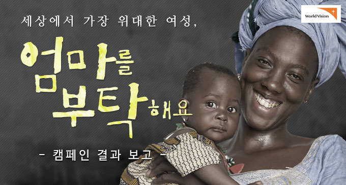 세상에서 가장 위대한 여성, 엄마를 부탁해요. 캠페인 결과보고