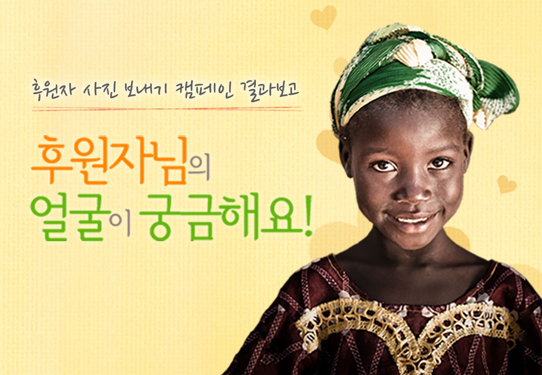 후원자 사진 보내기 캠페인 결과보고 후원자님의 얼굴이 궁금해요!