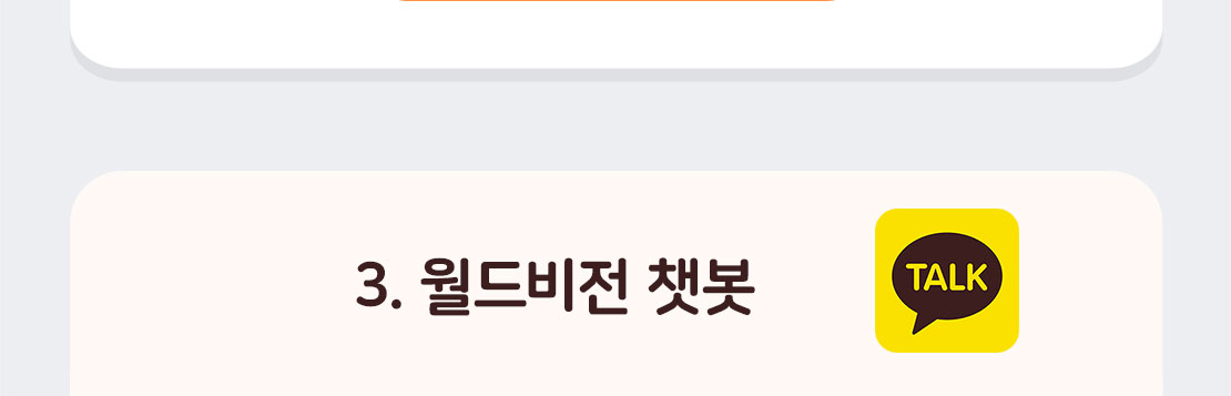 3. 월드비전 챗봇