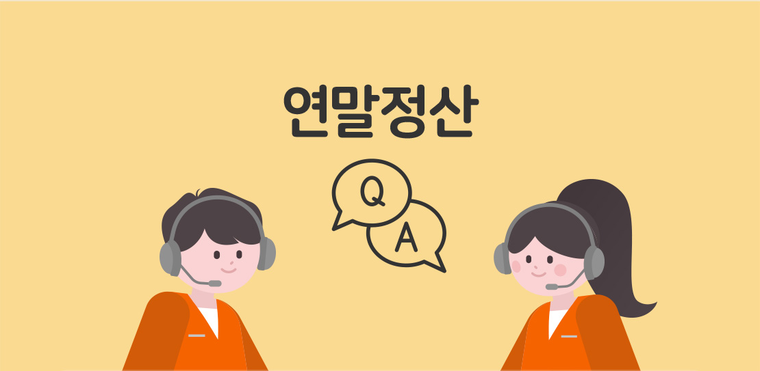 연말정산 Q