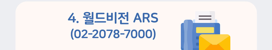 4. 월드비전 대표번호(02-2078-7000)