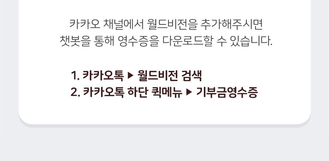 카카오 채널에서 월드비전을 추가해주시면 챗봇을 통해 영수증을 다운로드할 수 있습니다.