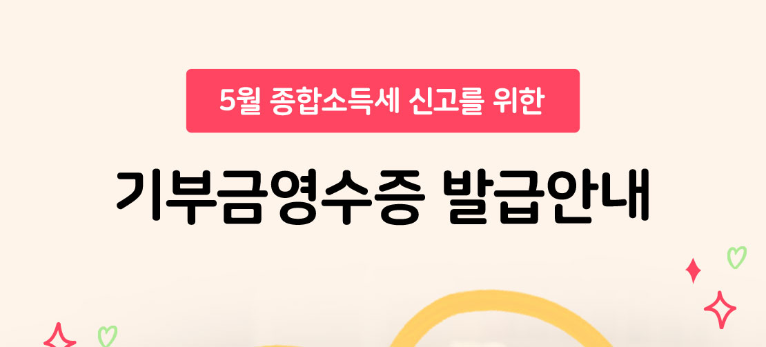 5월 종합소득세신고를 위한 기부금영수증 발급안내