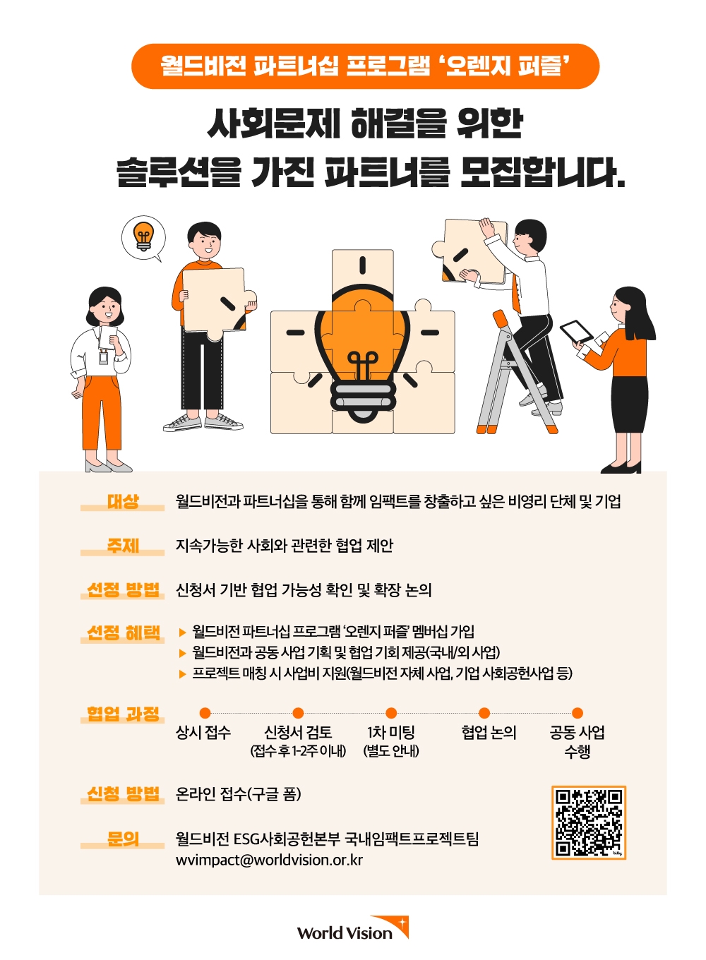 월드비전 오렌지 퍼즐 파트너 모집