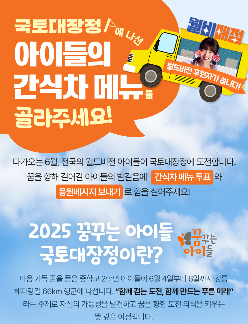 국토대장정 아이들의 간식차 메뉴를 골라주세요!