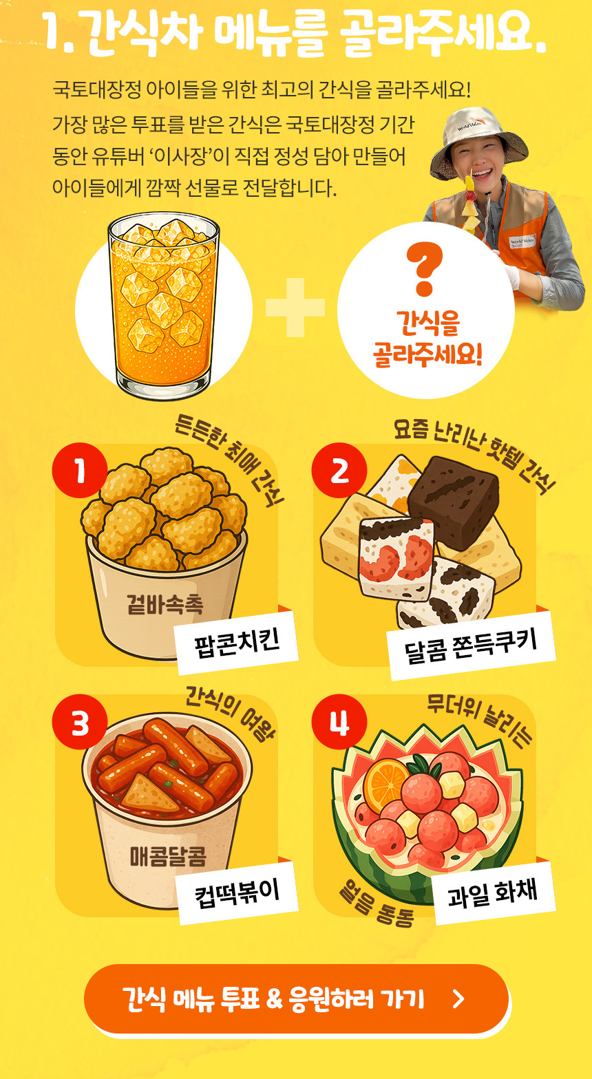 1. 간식차 메뉴를 골라주세요.