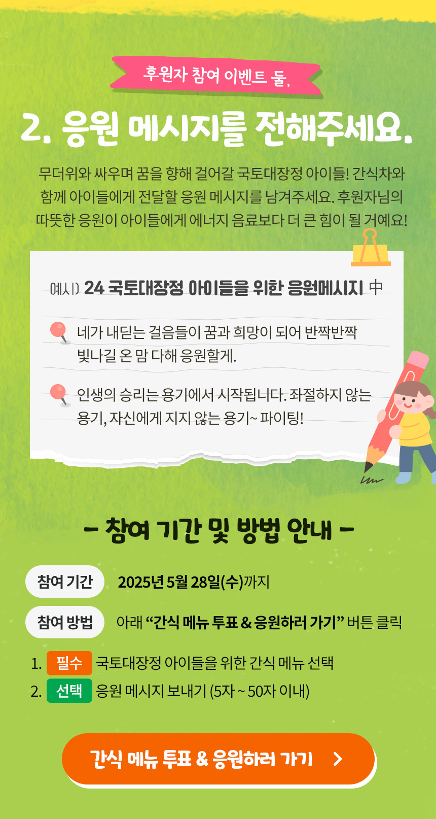 2. 응원 메시지를 전해주세요.