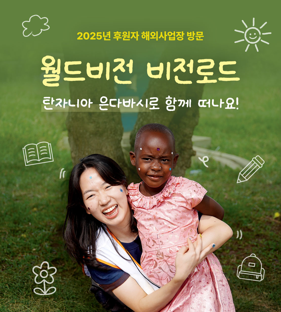 2025년 후원자 해외사업장 방문 월드비전 비전로드 탄자니아 은다바시로 함께 떠나요!