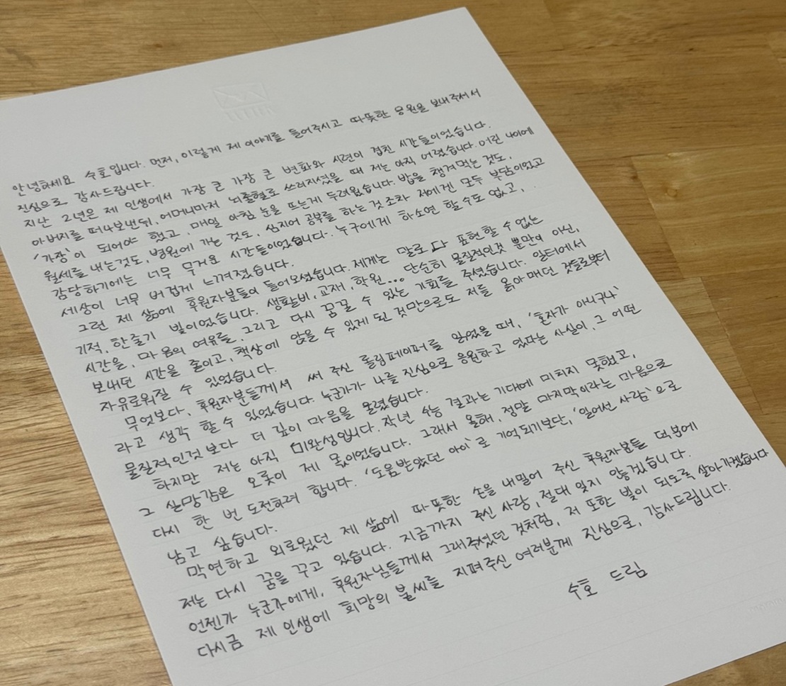 수호의 자필 감사편지