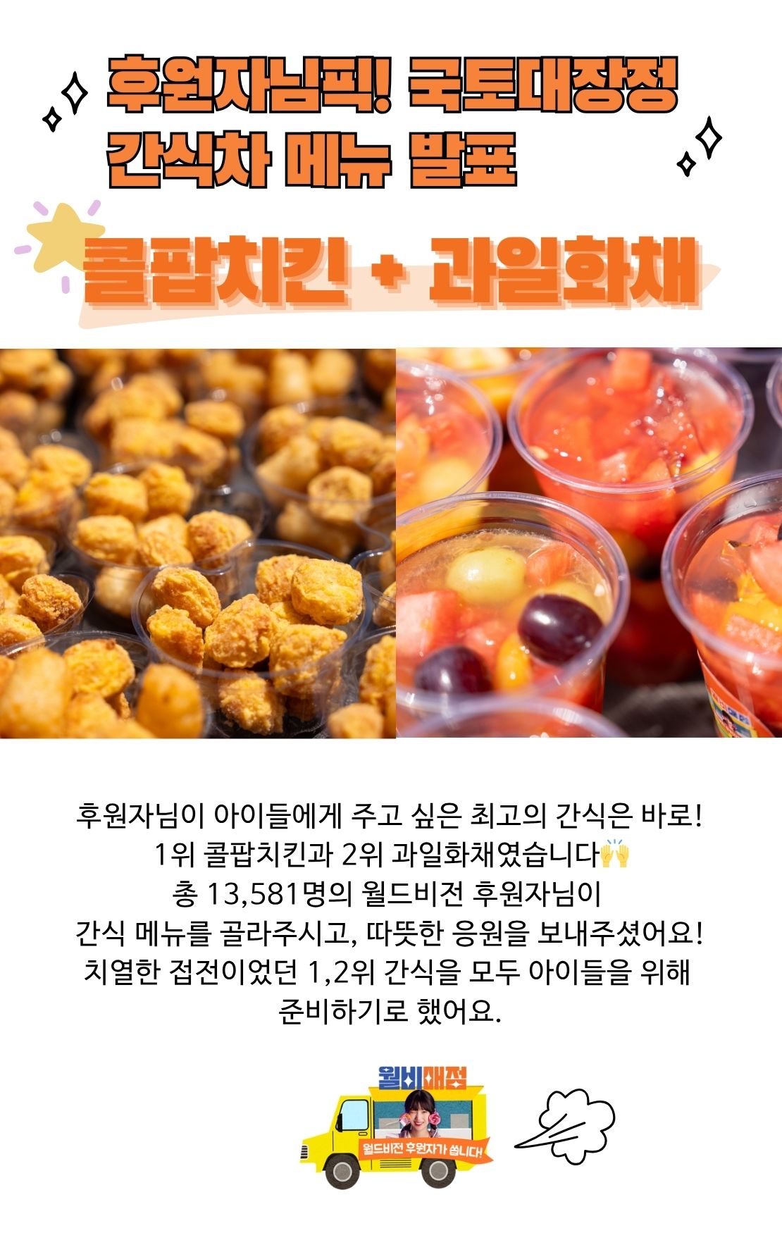 후원자님픽! 국토대장정 간식차 메뉴 발표 - 콜팝치킨, 과일화채