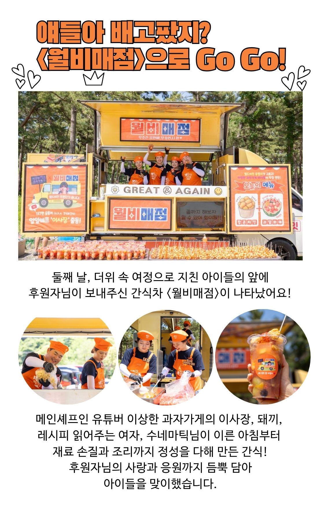 아이들 앞에 나타난 간식차 월비매점 모습