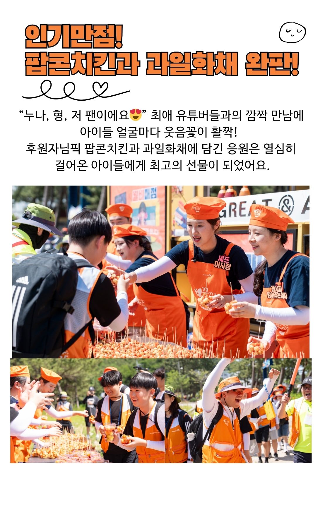 월비매점 현장 이야기: 팝콘치킨과 과일화채에 담긴 응원은 아이들에게 최고의 선물이 되었어요