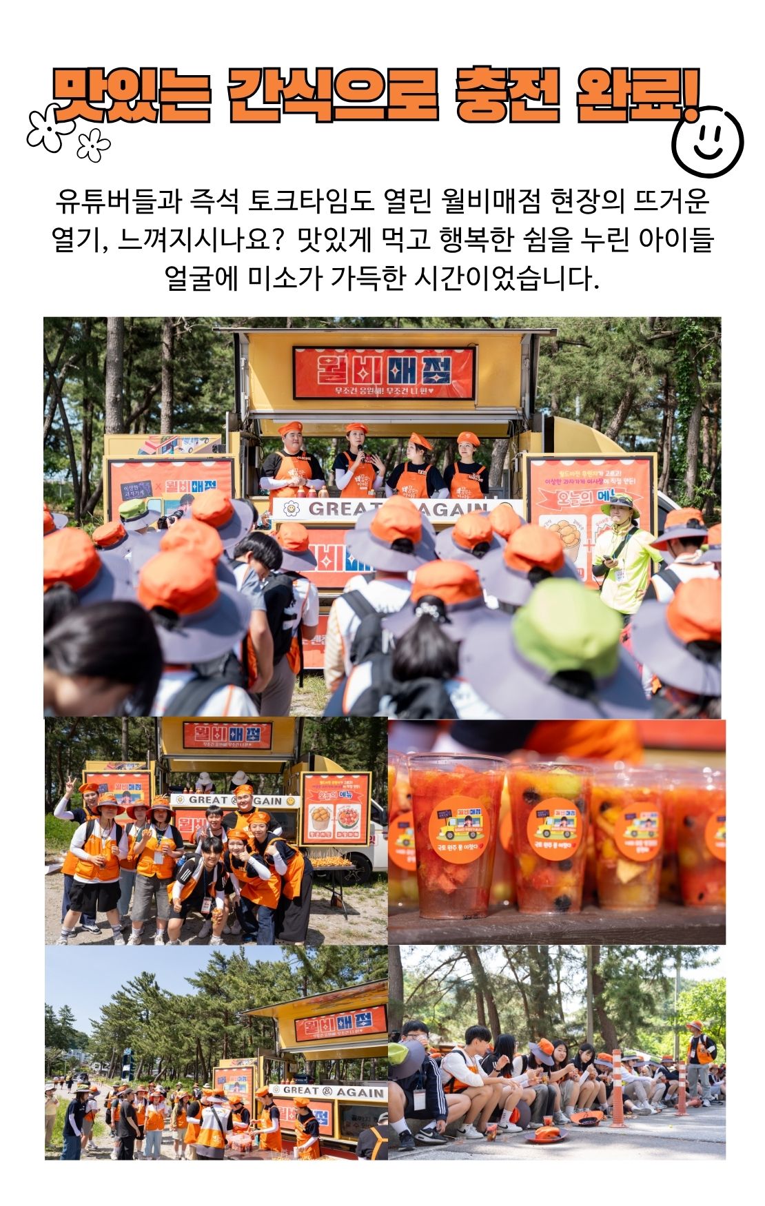 월비매점 현장 이야기: 맛있는 간식으로 충전 완료되고 미소가 가득한 아이들