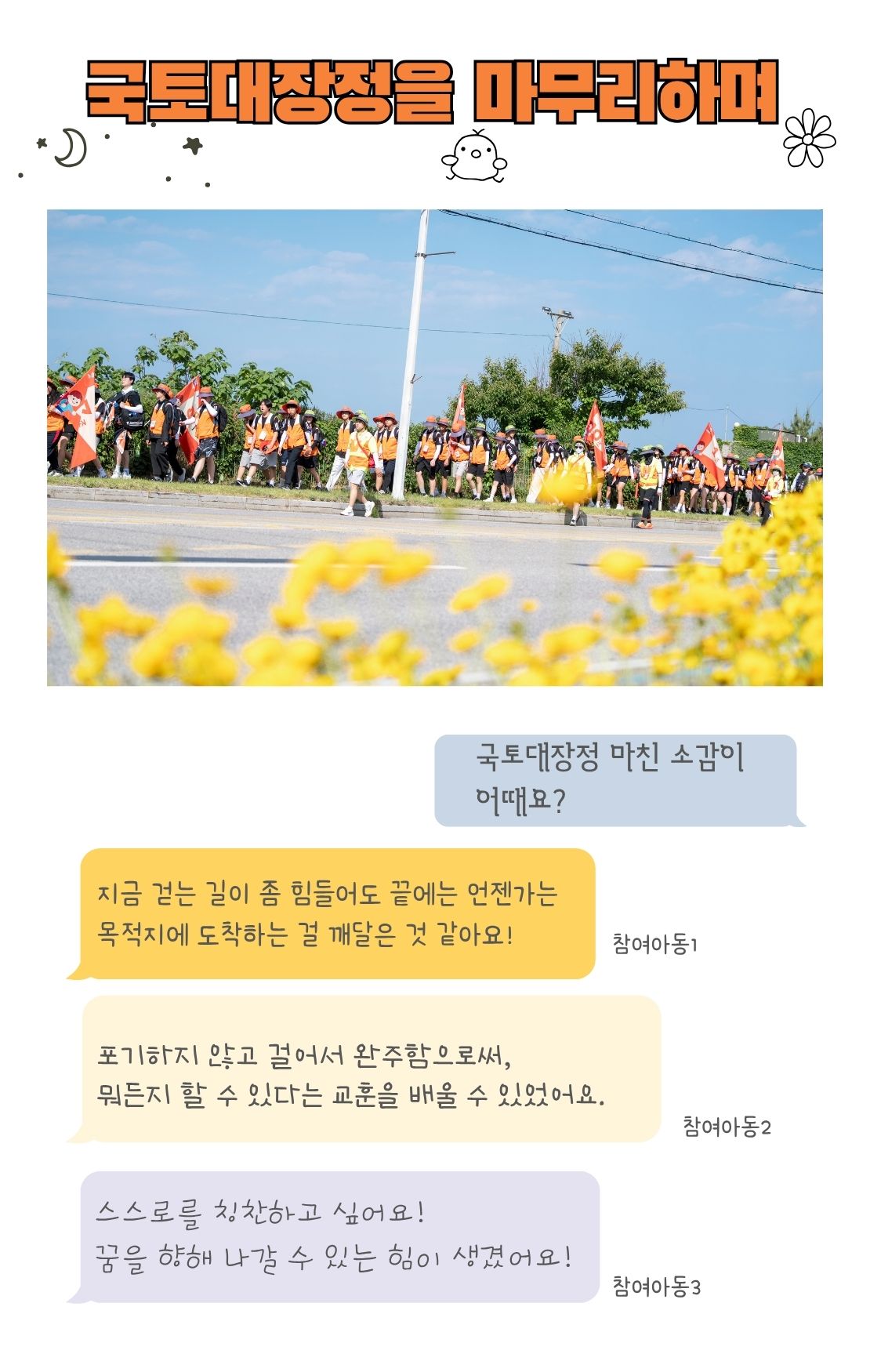 국토대장정 아이들의 소감