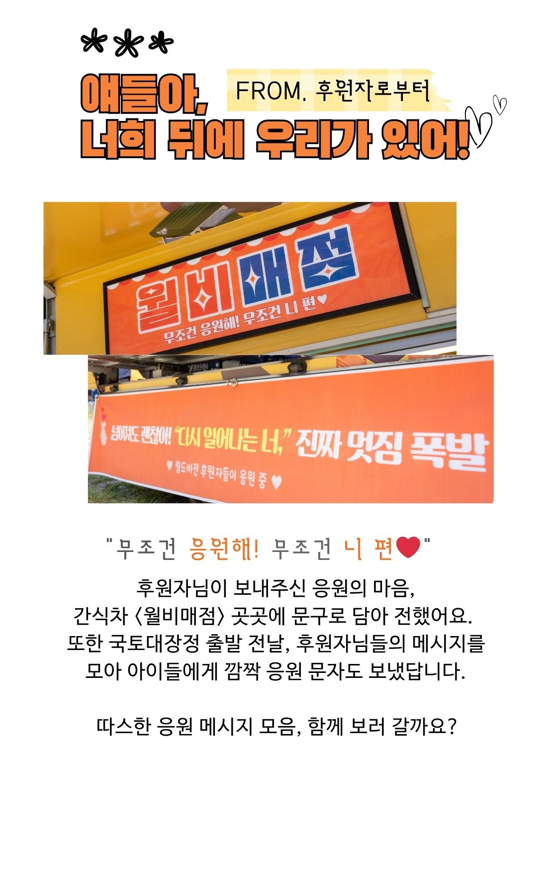 후원자님이 보내주신 응원의 메시지를 월비매점 문구, 응원 문자로 잘 전달했어요