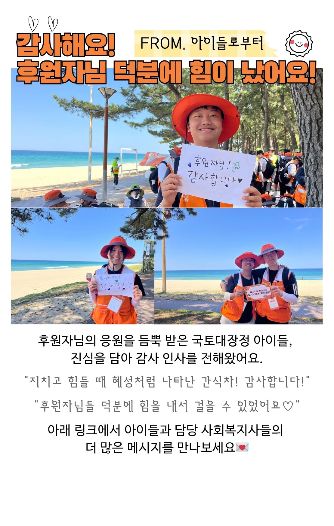 후원자님의 응원을 받은 아이들의 감사 인사 -  후원자님 덕분에 힘이 났어요!