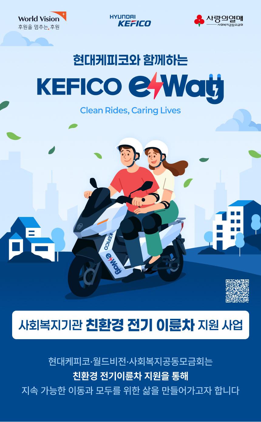 현대케피코와 함께하는 KEFICO eWay