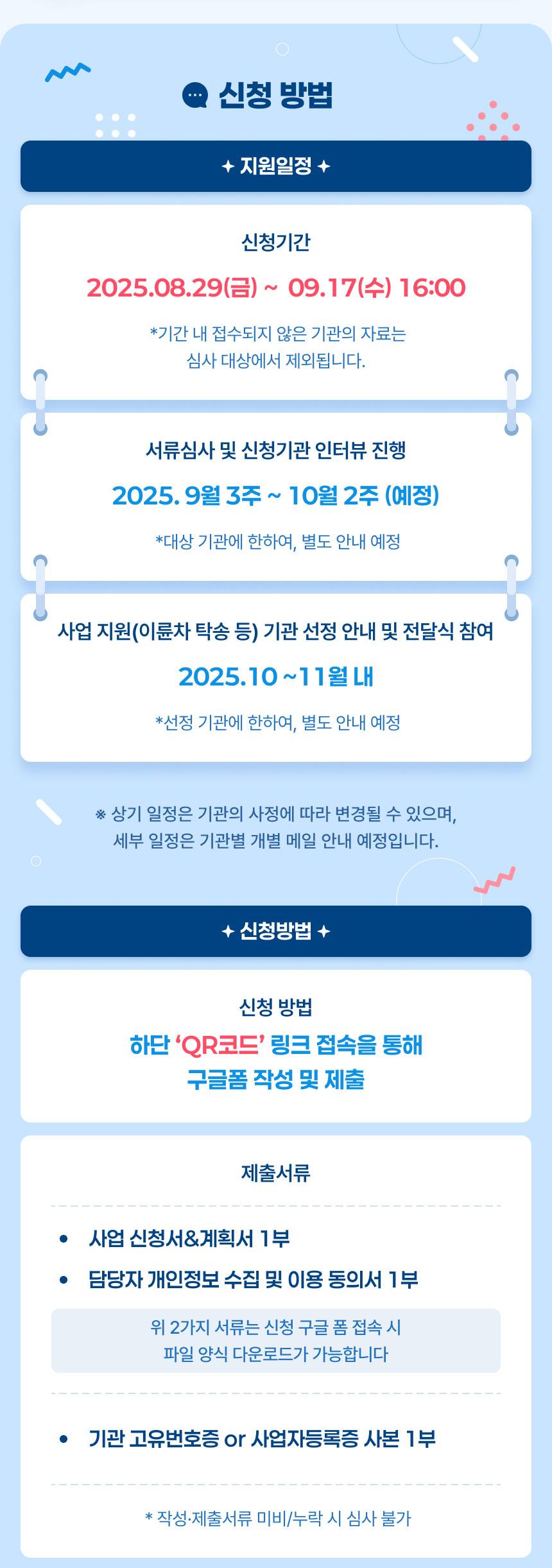 신청방법 및 지원일정 안내