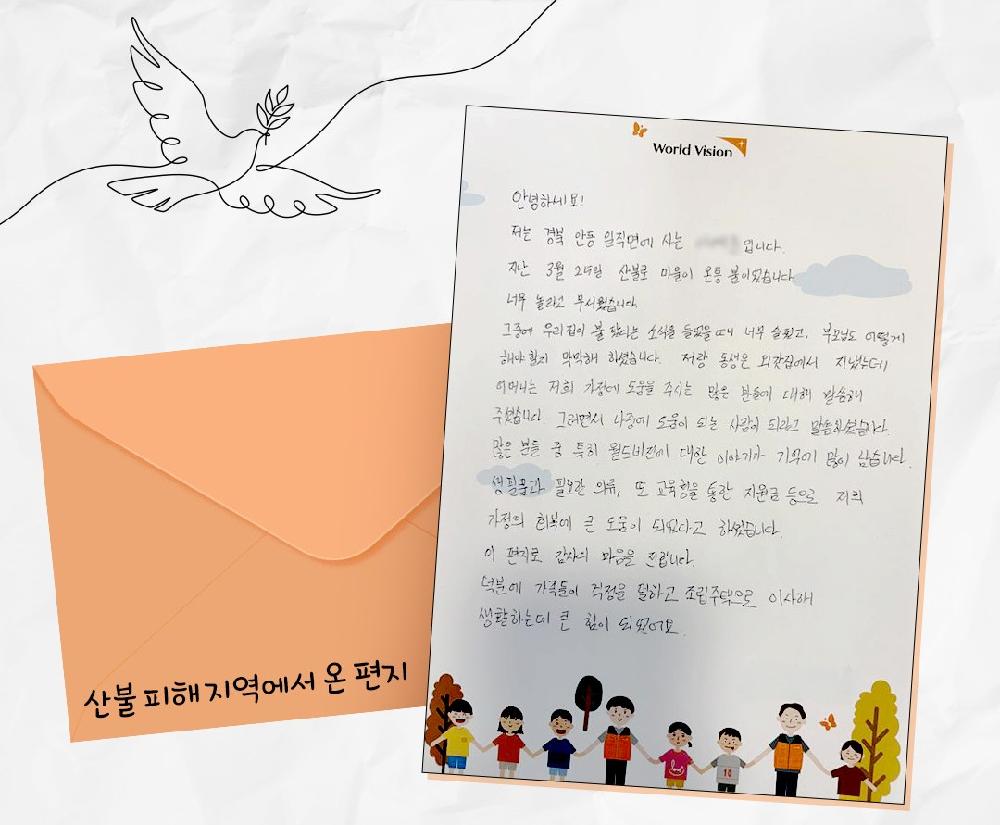 산불피해지역에서 온 편지
