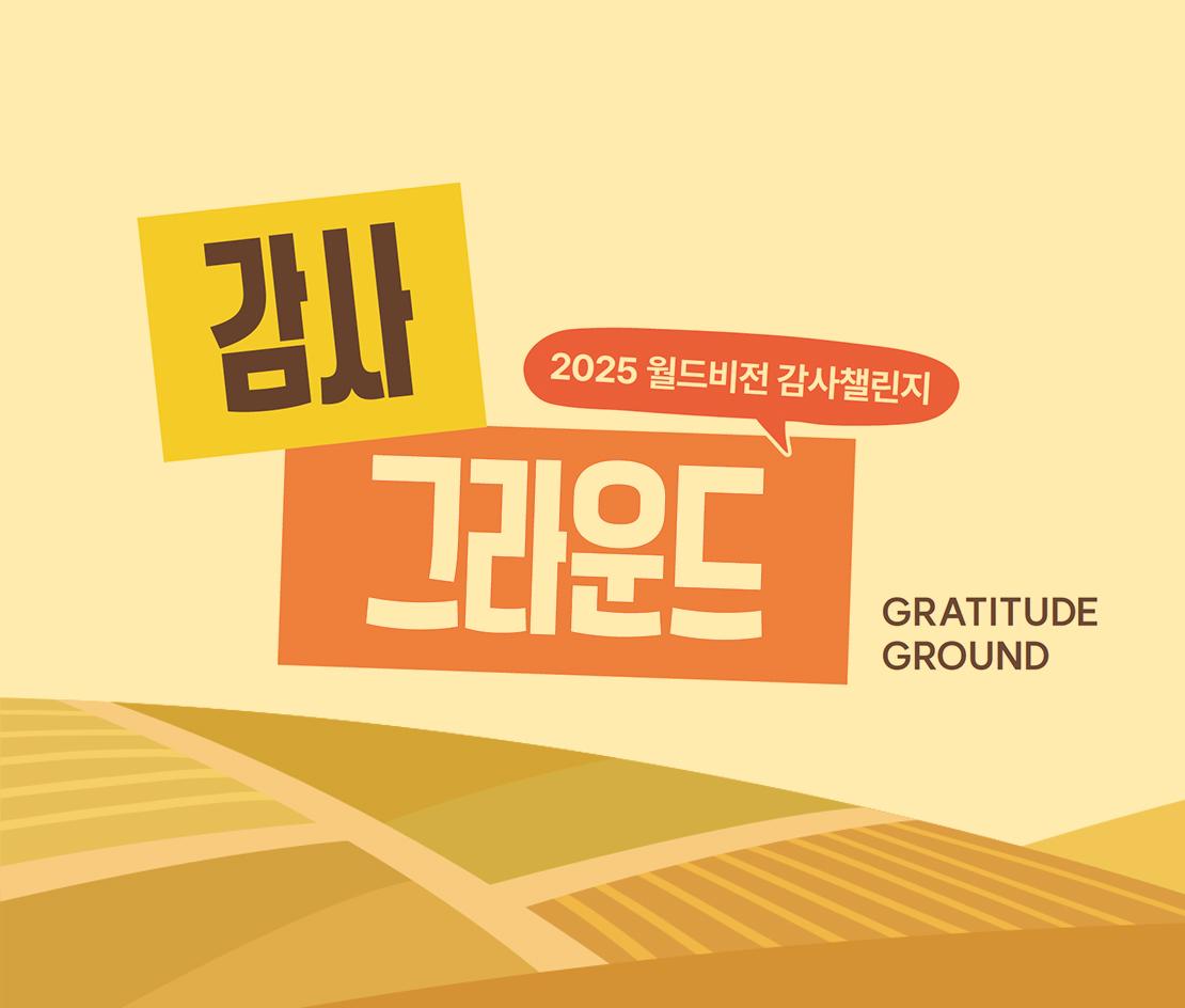 감사 그라운드