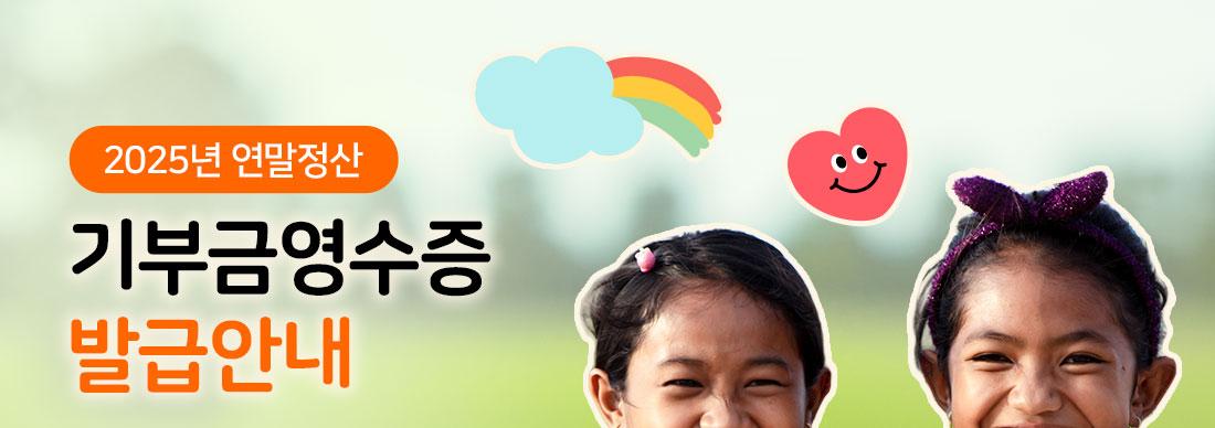 2025년 연말정산 기부금영수증 발급안내