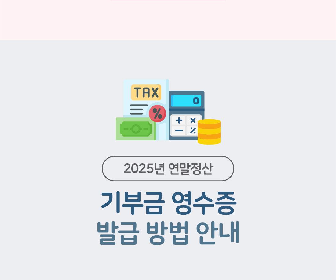 2025년 연말정산 기부금 영수증 발급 방법 안내