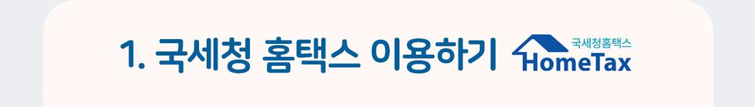1.국세청 홈택스 이용하기