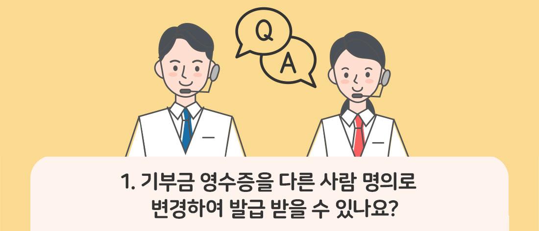 1.기부금 영수증을 다른 사람 명의로 변경하여 발급 받을 수 있나요?
