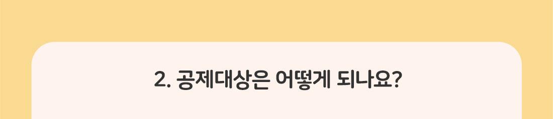 2.공제대상은 어떻게 되나요?