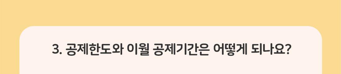 3.공제한도와 이월 공제기간은 어떻게 되나요?