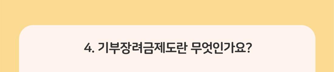 4.기부장려금제도란 무엇인가요?