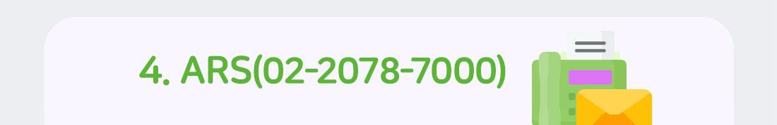 4.ARS(02-2078-7000)
