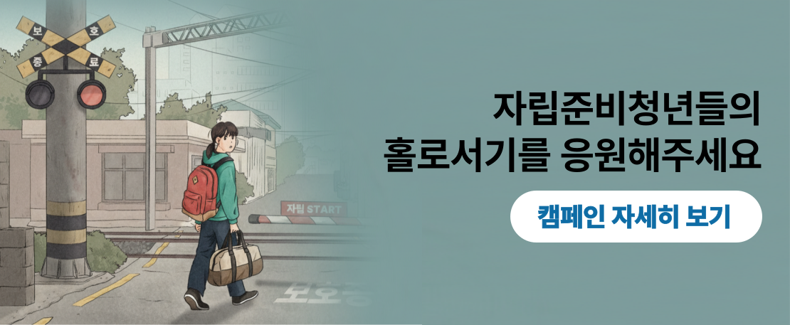 자립준비청년들의 홀로서기를 응원해주세요 <캠페인 자세히 보기>